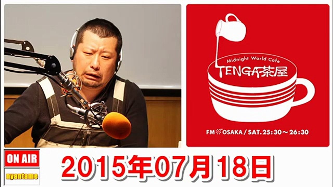TENGA茶屋 2015年07月18日 ケンドーコバヤシ・紗倉まな・アインシュタイン
