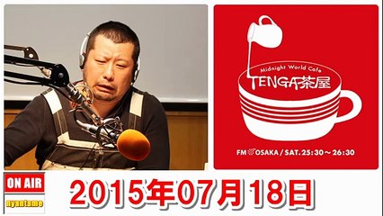 TENGA茶屋 2015年07月18日 ケンドーコバヤシ・紗倉まな・アインシュタイン