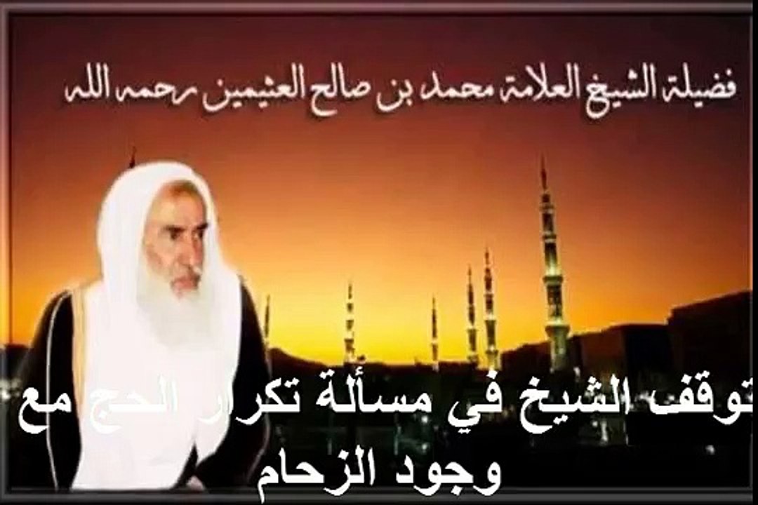 محمد بن عثيمين توقف الشيخ في مسألة تكرار الحج مع وجود الزحام