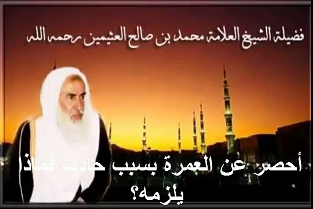 محمد بن عثيمين أحصر عن العمرة بسبب حادث فماذا يلزمه؟
