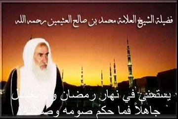محمد بن عثيمين يستمنى في نهار رمضان ولا يغتسل جاهلاً فما حكم صومه وصلاته؟
