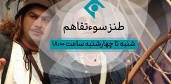 Serial Sooetafahom 1 - سریال سوء‌تفاهم - قسمت اول