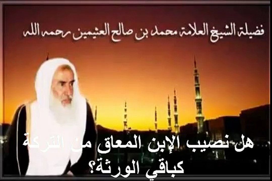محمد بن عثيمين هل نصيب الإبن المعاق من التركة كباقي الورثة؟