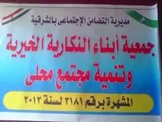 نبذه عن مشوار جمعية أبناء النكارية تحت قيادة رئيس مجلس الإدارة ممدوح نبيل