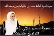 محمد بن عثيمين نصيحة للنساء اللاتي يذهبن لصلاة التراويح متطيبات