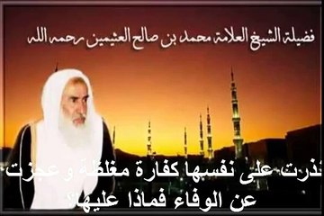 محمد بن عثيمين نذرت على نفسها كفارة مغلظة وعجزت عن الوفاء فماذا عليها؟