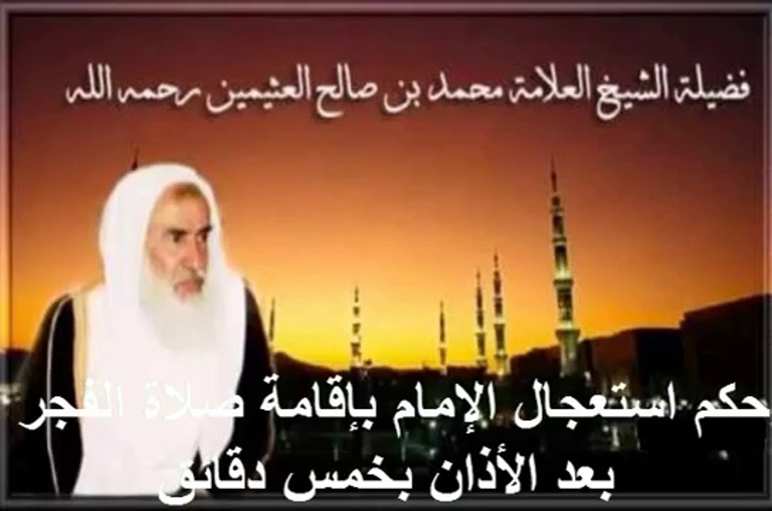 محمد بن عثيمين حكم استعجال الإمام بإقامة صلاة الفجر بعد الأذان بخمس دقائق
