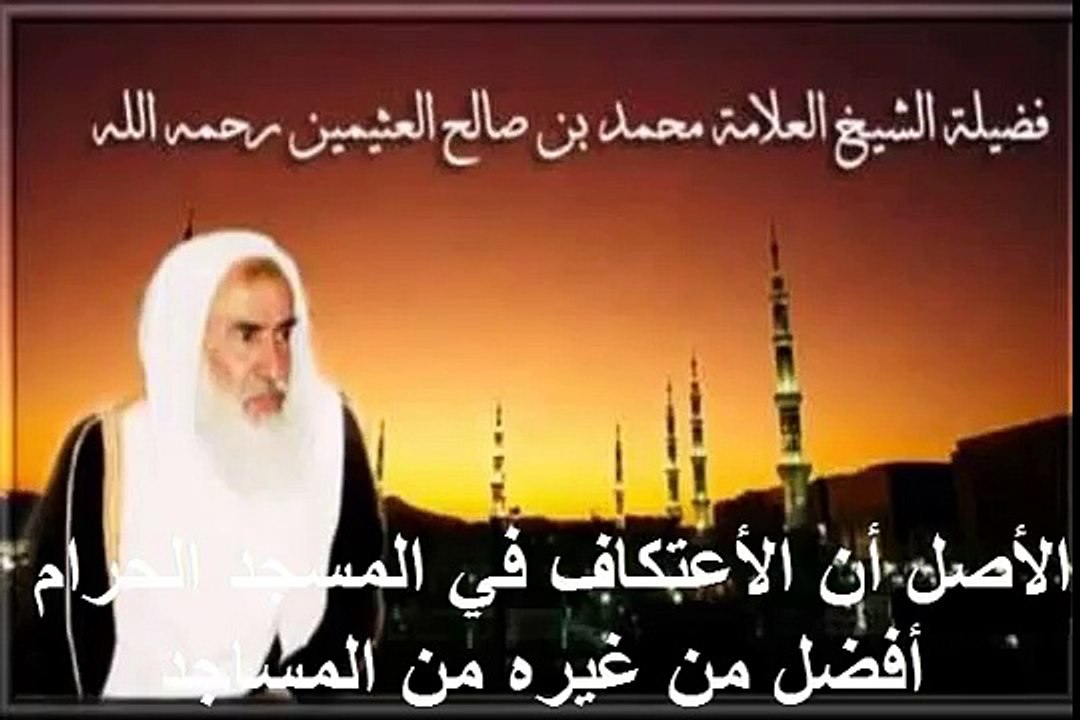 محمد بن عثيمين الأصل أن الأعتكاف في المسجد الحرام أفضل من غيره من المساجد
