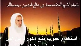 محمد بن عثيمين استخدام حبوب منع الدورة من أجل صيام رمضان