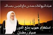 محمد بن عثيمين استخدام حبوب منع الدورة من أجل صيام رمضان