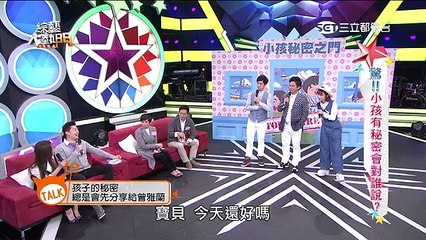 綜藝大熱門 20160418 驚！！小孩有秘密會對誰說？！