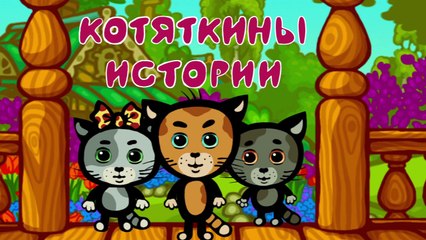 Развивающие мультики - КОТЯТКИНЫ ИСТОРИИ - Правила зимы - Песни для детей (Три котенка, новые серии)