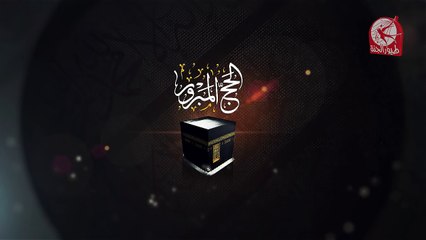 فاصل الحج المبرور 2 | طيور الجنة