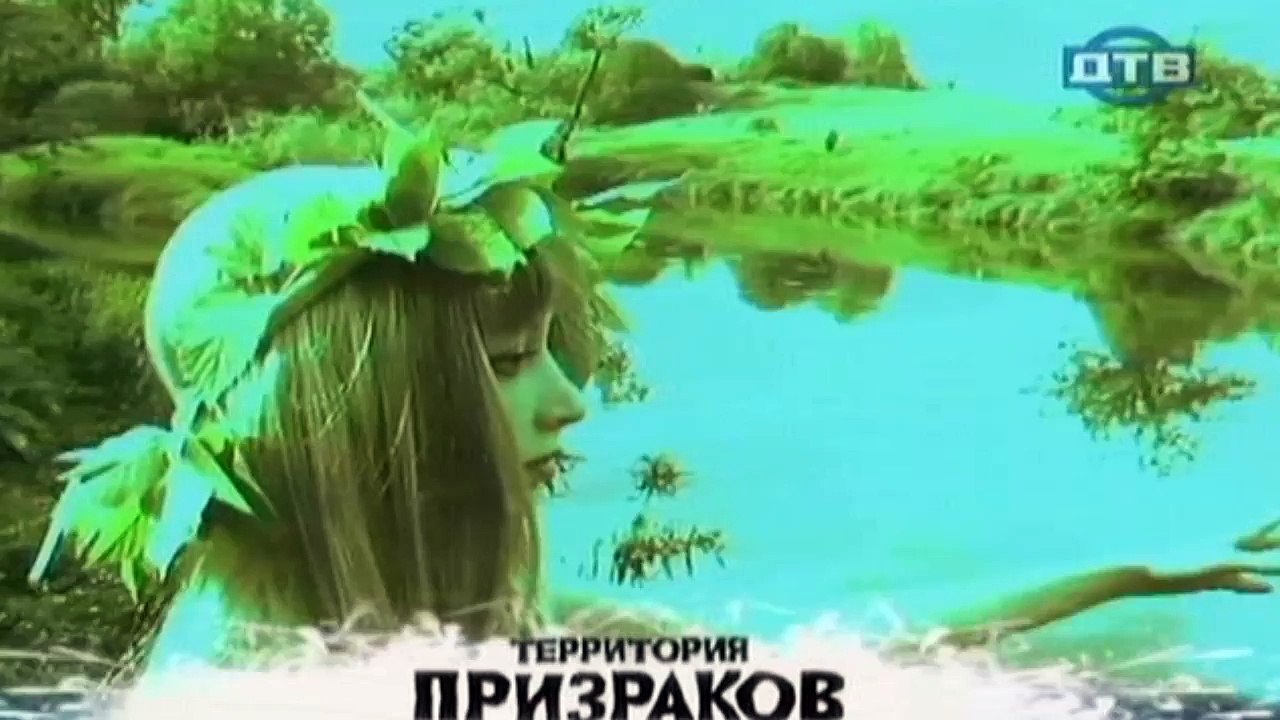 Территория призраков. История про русалку