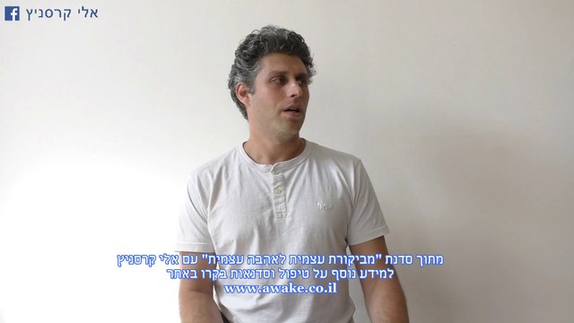 אנוכיות, איך להיות אנוכי, איך לתת מעצמך באמת - אלי קרסניץ
