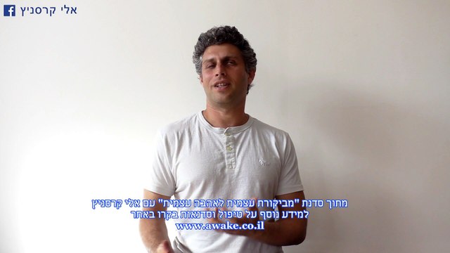 להיות אסרטיבי ולא אגרסיבי, איך לבטא את עצמי (בקשה ודרישה) - אלי קרסניץ