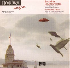 Ευανθία Ρεμπούτσικα - Ο ΣΤΑΘΜΟΣ (Πολίτικη Κουζίνα)