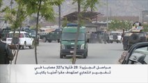 28 قتيلا ومئات الجرحى بهجوم طالبان على كابل