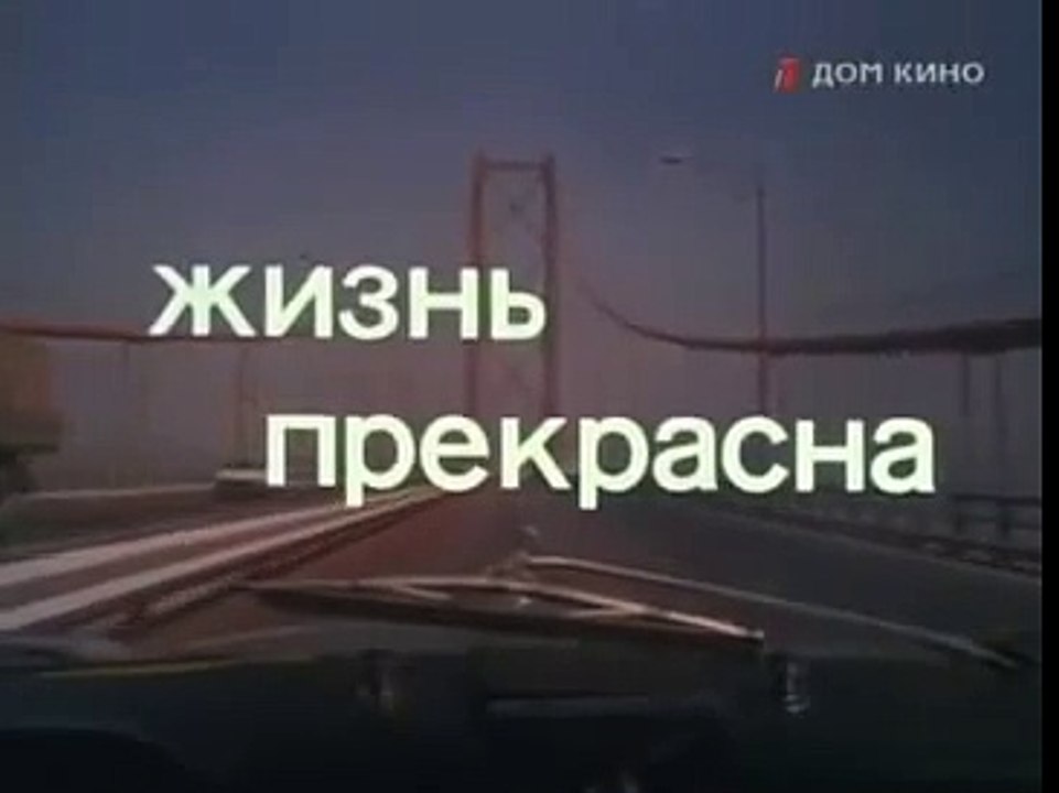 Zhizn' Prekrasna / Жизнь прекрасна on Memocast.com
