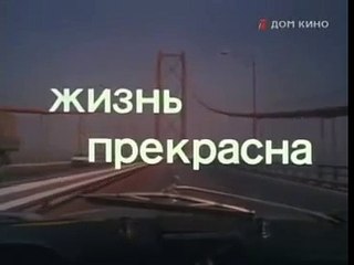 Zhizn' Prekrasna / Жизнь прекрасна on Memocast.com