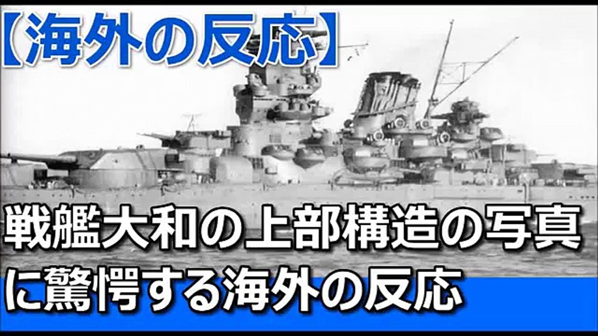 海外の反応 戦艦大和の上部構造の写真に驚愕する海外の反応 Video Dailymotion