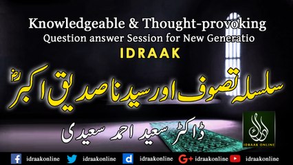 سلسلہ تصوف اور سیدنا صدیق اکبرؓ| ڈاکٹر سعید احمد سعیدی