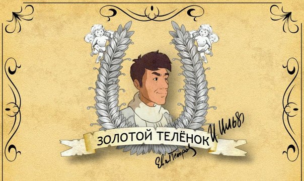 ЗОЛОТОЙ ТЕЛЕНОК. 4-СЕРИЯ