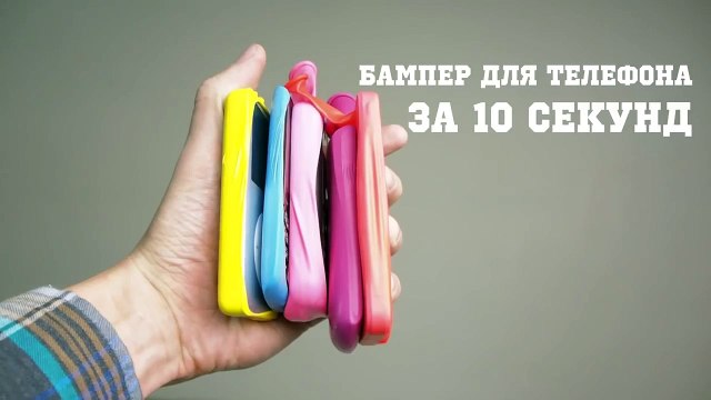 Копеечный бампер для смартфона (и не только) за 10 секунд
