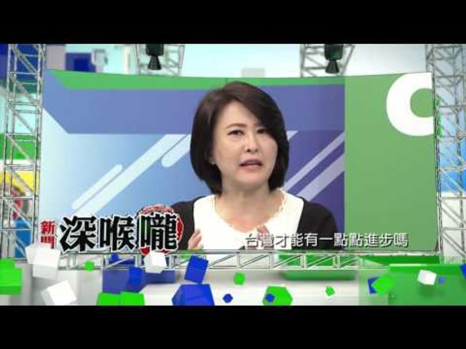中天新聞台《新聞深喉嚨》04/06預告　一定要蔡英文上台　台灣才能有一點點進步嗎？