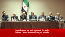 المعارضة السورية تعلق مشاركتها بمفاوضات جنيف