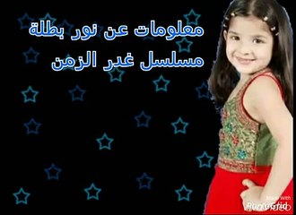 معلومات حصرية عن نور بطلة مسلسل غدر الزمن