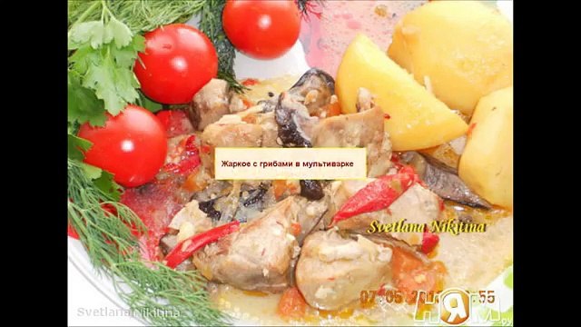 Жаркое с грибами в мультиварке Пошаговый рецепт