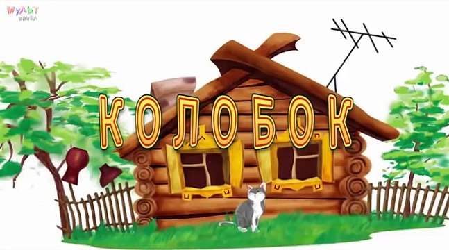 КОЛОБОК мультик. Для самых маленьких. по мотивам известной сказки про Колобка. Новые мультики.