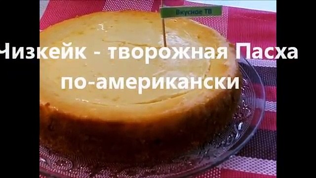 Чизкейк - творожная Пасха по-американски