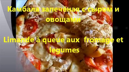 Камбала с сыром и овощами.wmv