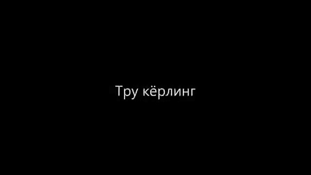 Тру Кёрлинг