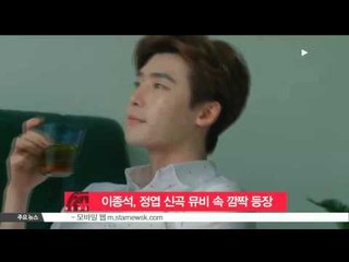 이종석, 정엽 신곡 뮤비 속 깜짝 등장 '눈길'