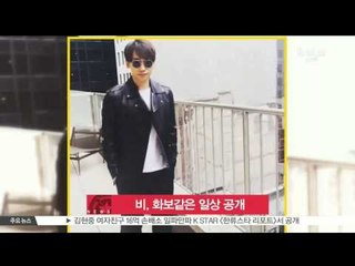 비, 화보같은 일상 공개