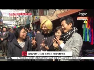 태진아-강남, '전통시장 전국일주' 프로젝트 성황리에 마쳐