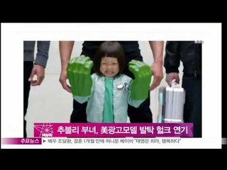 추블리 부녀, 미 광고서 메시와 호흡..헐크 연기