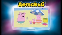 Свинка Пеппа на РУССКОМ (48 серия - На пляже) (1 Сезон) на канале ДЕТСКИЙ все серии