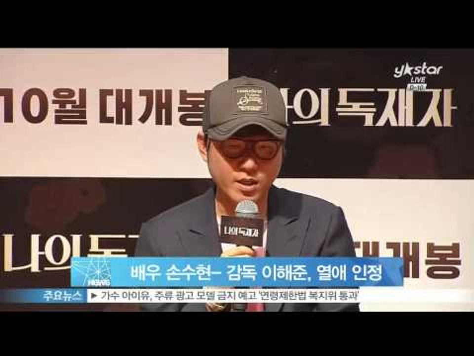 배우 손수현- 영화감독 이해준, 열애 사실 인정