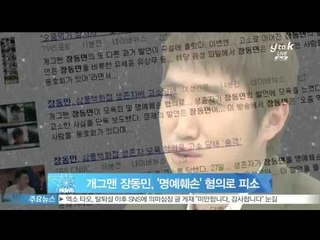 막말 논란 장동민, '명예훼손' 혐의로 피소