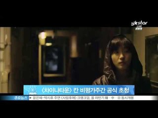 [차이나타운], 칸 비평가주간 공식 초청
