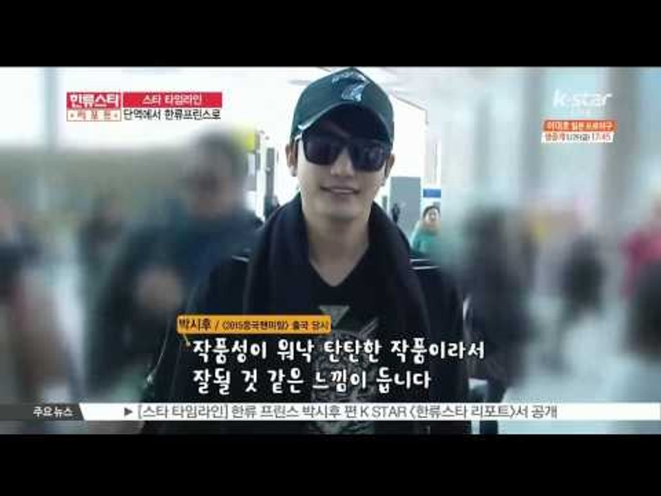 [스타 타임라인] 한류 프린스 박시후 편