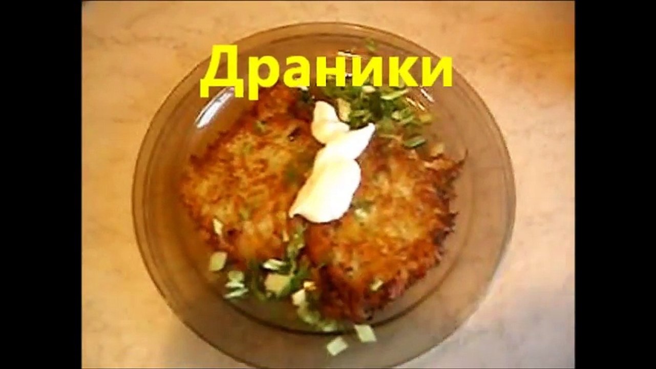 Драники 1