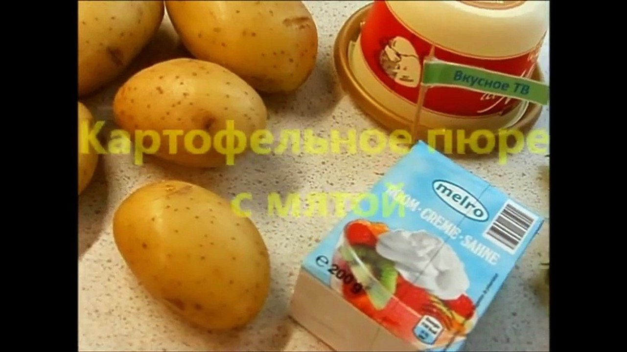 Картофельное пюре с мятой