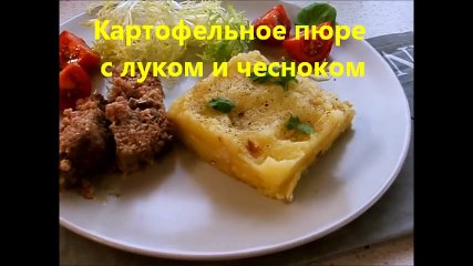 Картофельное Пюре с чесноком