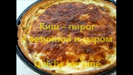 Киш пирог с ветчиной и сыром