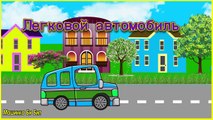 Городской транспорт Изучаем транспорт Мультик про машинки на русском языке Би бип
